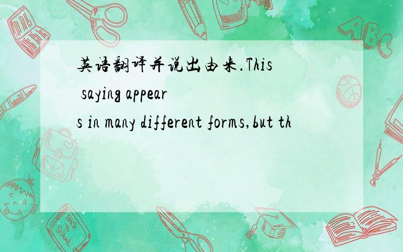 英语翻译并说出由来.This saying appears in many different forms,but th