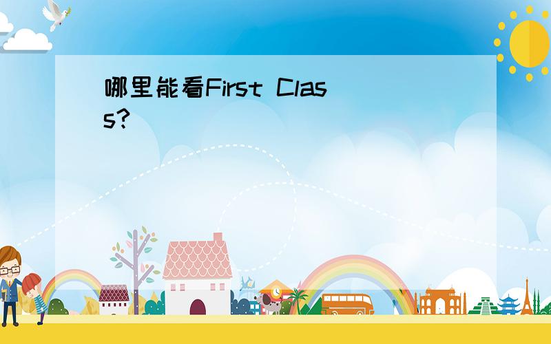 哪里能看First Class?