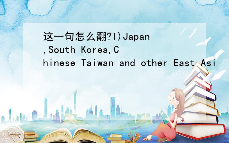 这一句怎么翻?1)Japan,South Korea,Chinese Taiwan and other East Asi