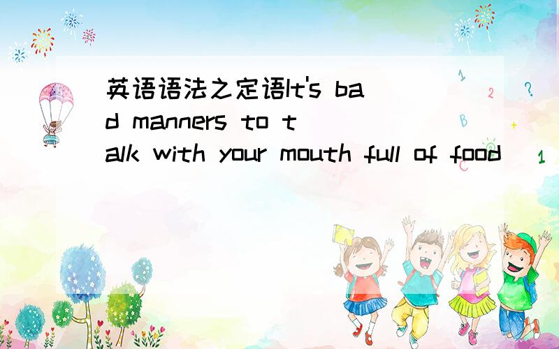 英语语法之定语It's bad manners to talk with your mouth full of food