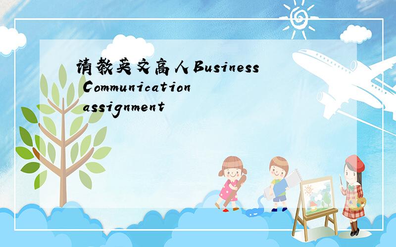 请教英文高人Business Communication assignment