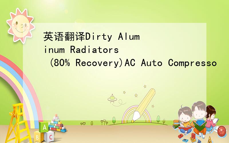 英语翻译Dirty Aluminum Radiators (80% Recovery)AC Auto Compresso