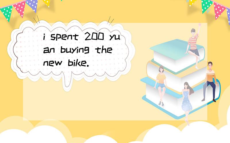 i spent 200 yuan buying the new bike.