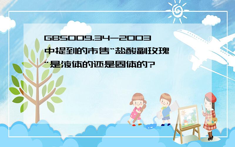 GB5009.34-2003中提到的市售“盐酸副玫瑰苯胺”是液体的还是固体的?