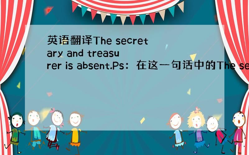 英语翻译The secretary and treasurer is absent.Ps：在这一句话中的The secr