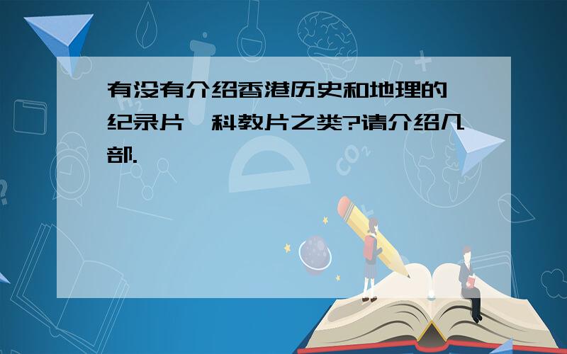 有没有介绍香港历史和地理的,纪录片,科教片之类?请介绍几部.