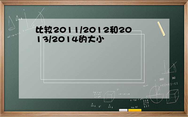 比较2011/2012和2013/2014的大小