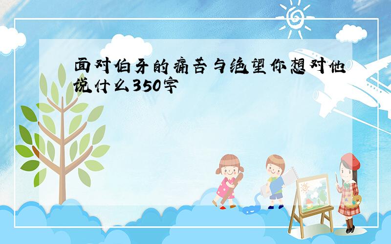 面对伯牙的痛苦与绝望你想对他说什么350字