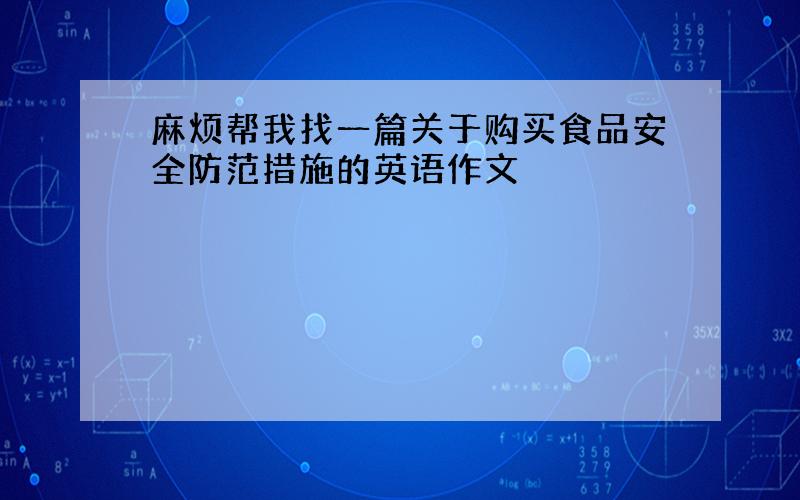 麻烦帮我找一篇关于购买食品安全防范措施的英语作文