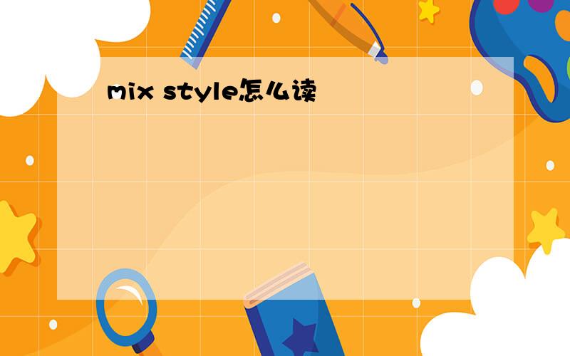 mix style怎么读