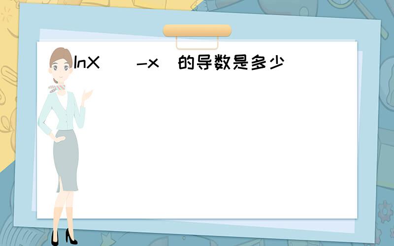 InX^(-x)的导数是多少