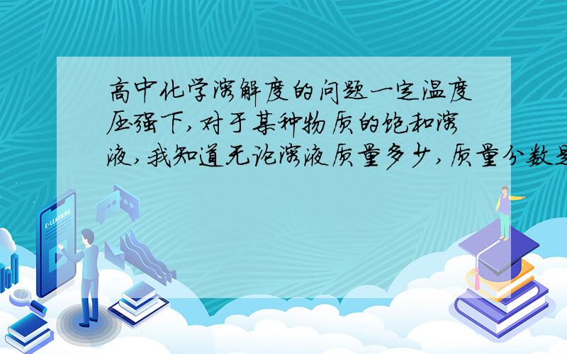 高中化学溶解度的问题一定温度压强下,对于某种物质的饱和溶液,我知道无论溶液质量多少,质量分数是一定的,但密度和量浓度是不