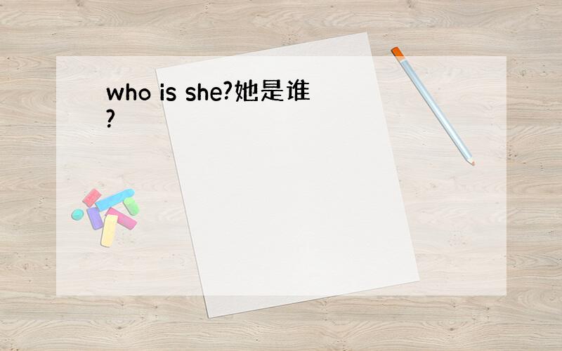 who is she?她是谁?