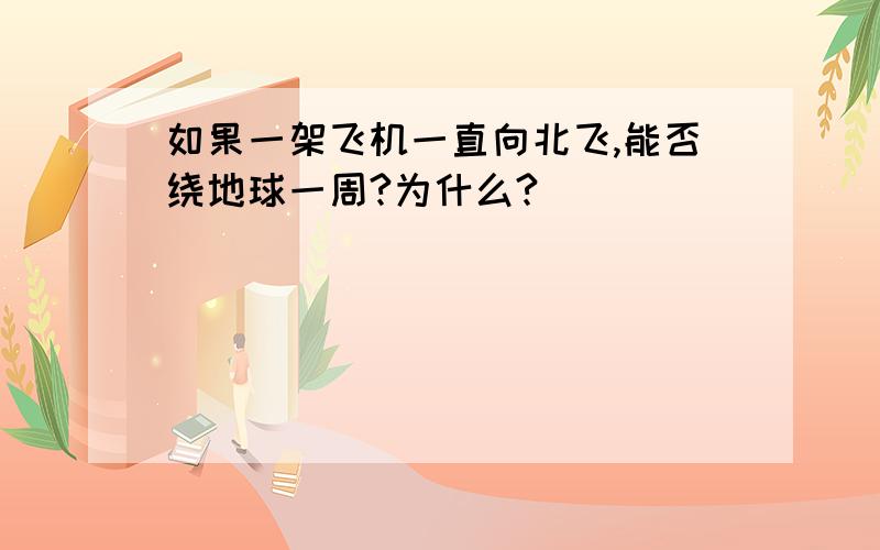 如果一架飞机一直向北飞,能否绕地球一周?为什么?