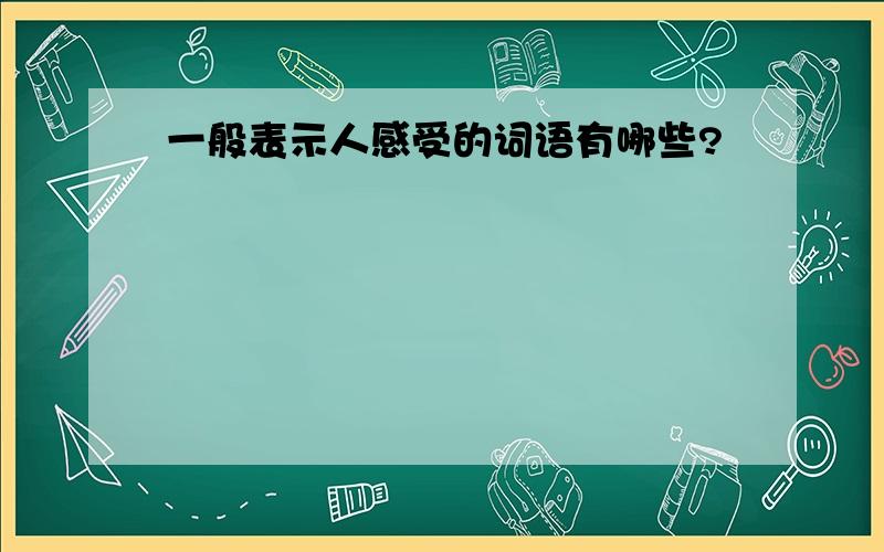 一般表示人感受的词语有哪些?