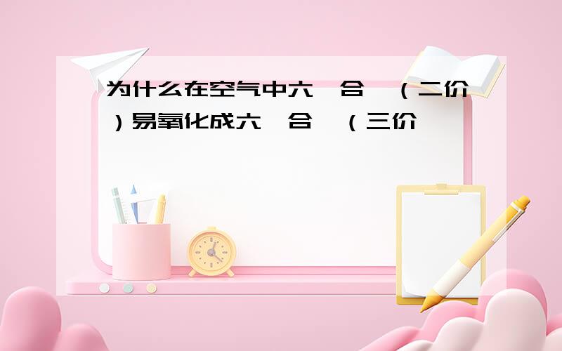 为什么在空气中六氰合钴（二价）易氧化成六氰合钴（三价