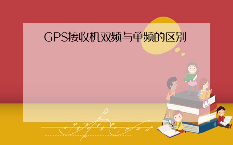 GPS接收机双频与单频的区别