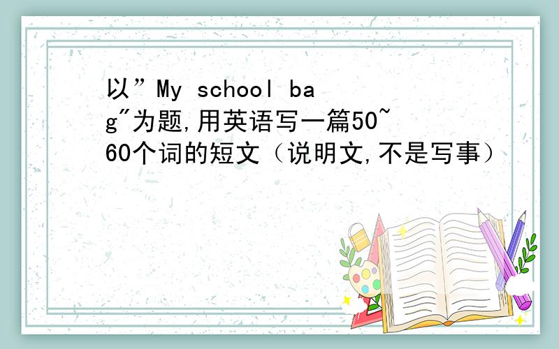 以”My school bag