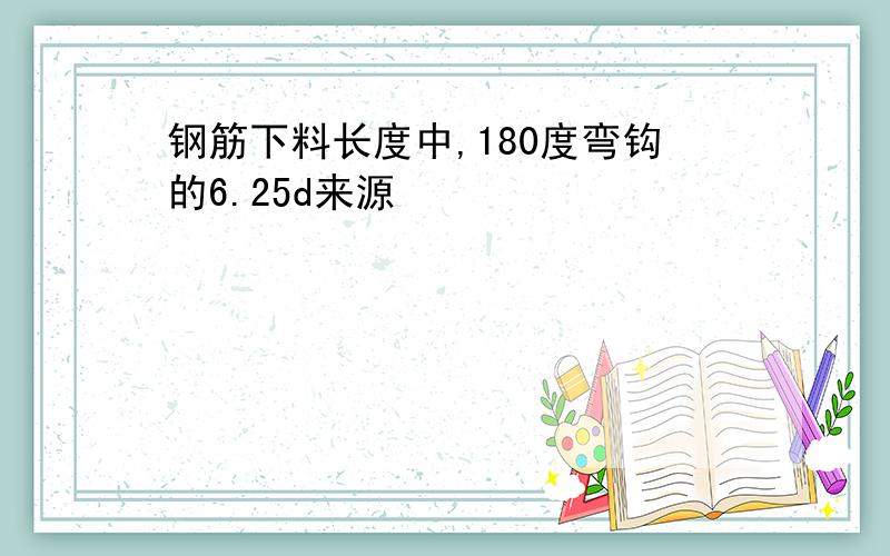 钢筋下料长度中,180度弯钩的6.25d来源