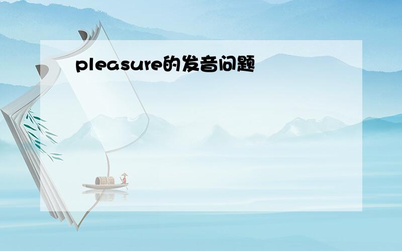 pleasure的发音问题