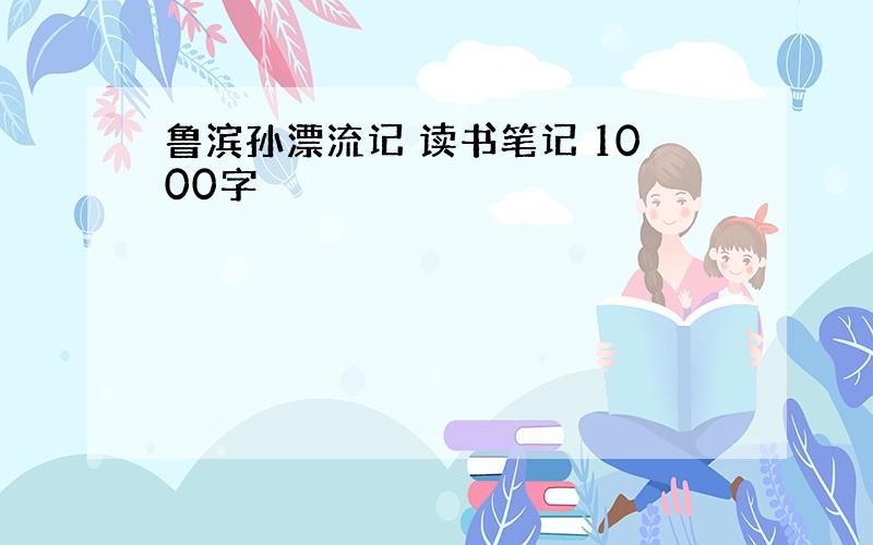 鲁滨孙漂流记 读书笔记 1000字