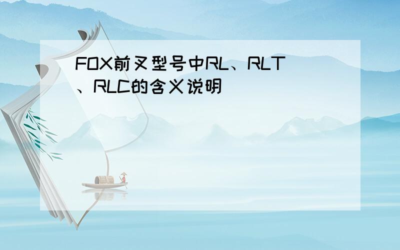 FOX前叉型号中RL、RLT、RLC的含义说明