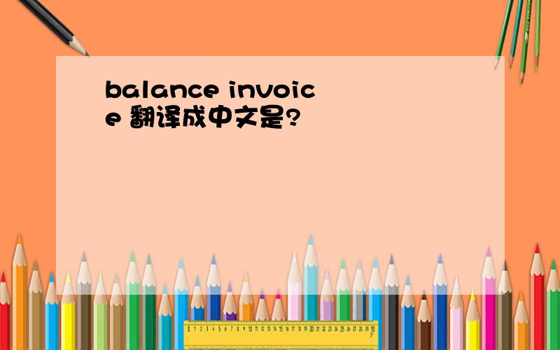 balance invoice 翻译成中文是?