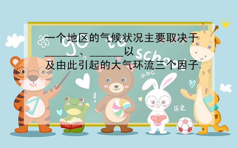 一个地区的气候状况主要取决于______、______以及由此引起的大气环流三个因子.