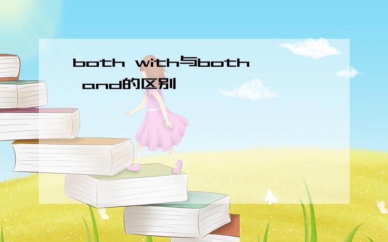 both with与both and的区别