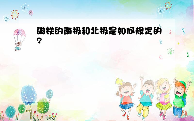 磁铁的南极和北极是如何规定的?