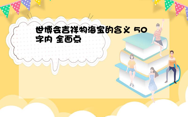 世博会吉祥物海宝的含义 50字内 全面点