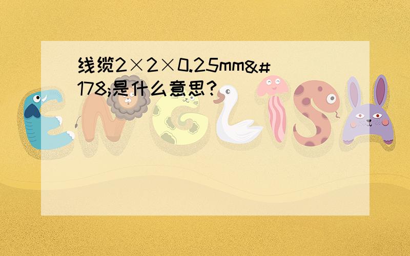 线缆2×2×0.25mm²是什么意思?