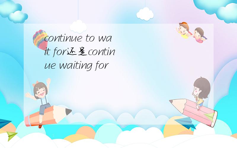 continue to wait for还是continue waiting for