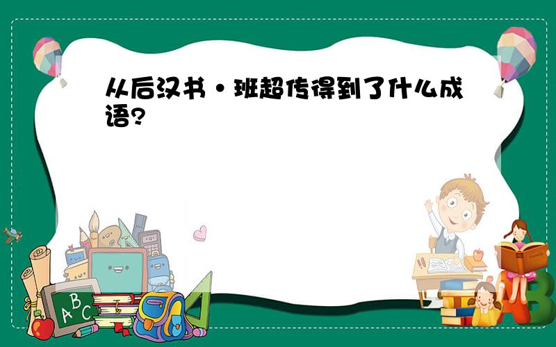 从后汉书·班超传得到了什么成语?