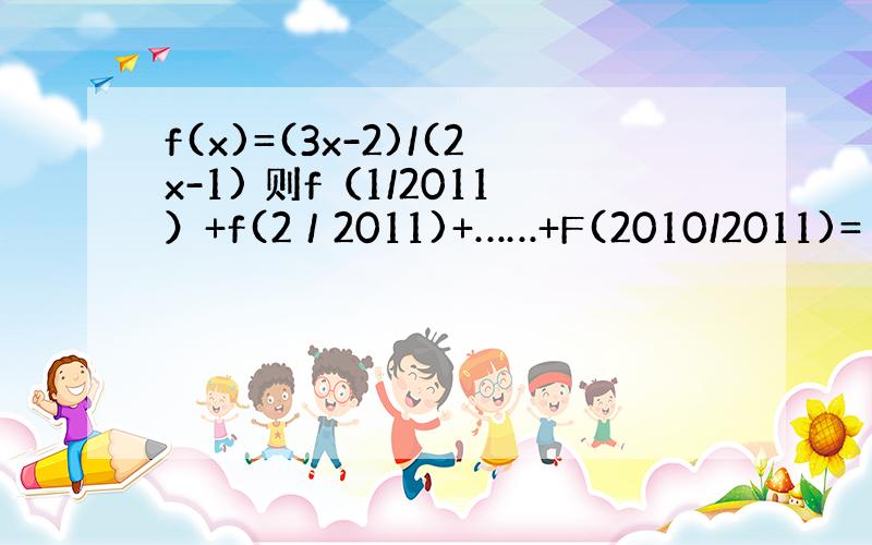 f(x)=(3x-2)/(2x-1) 则f（1/2011）+f(2／2011)+……+F(2010/2011)=