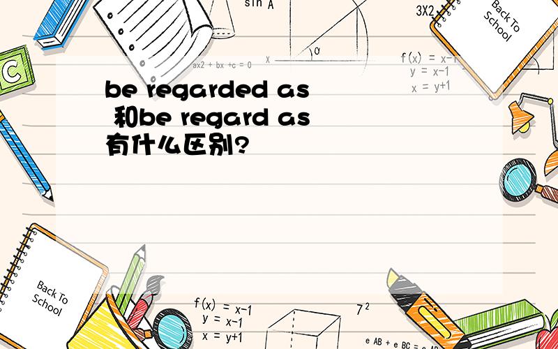 be regarded as 和be regard as有什么区别?