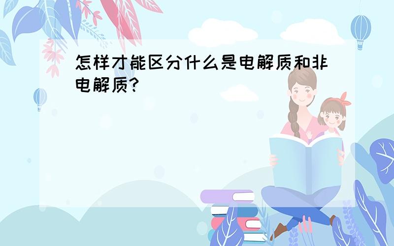 怎样才能区分什么是电解质和非电解质?