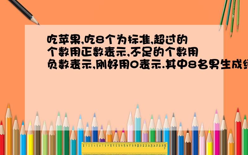 吃苹果,吃8个为标准,超过的个数用正数表示,不足的个数用负数表示,刚好用0表示.其中8名男生成绩如下