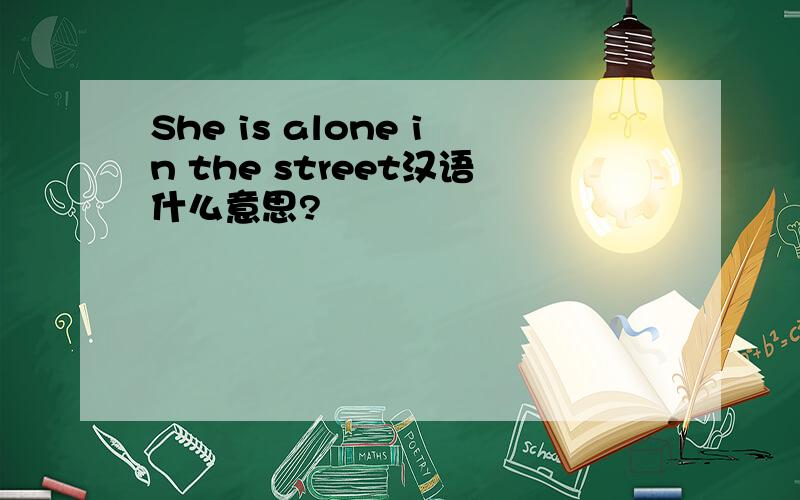 She is alone in the street汉语什么意思?