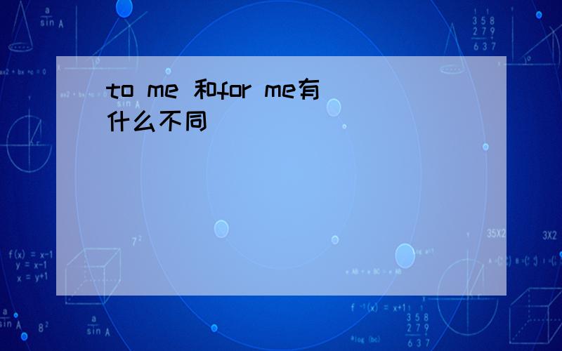 to me 和for me有什么不同