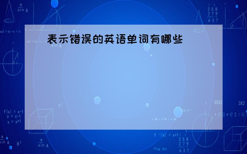 表示错误的英语单词有哪些