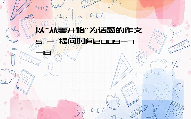 以“从零开始”为话题的作文 5 - 提问时间2009-7-13