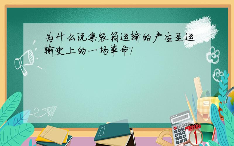 为什么说集装箱运输的产生是运输史上的一场革命/