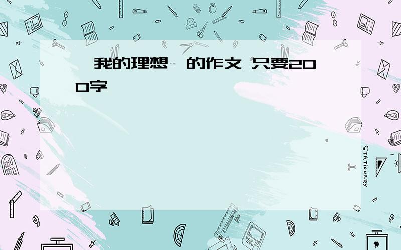 《我的理想》的作文 只要200字