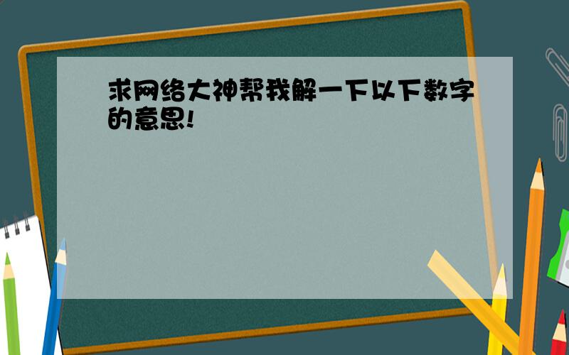 求网络大神帮我解一下以下数字的意思!