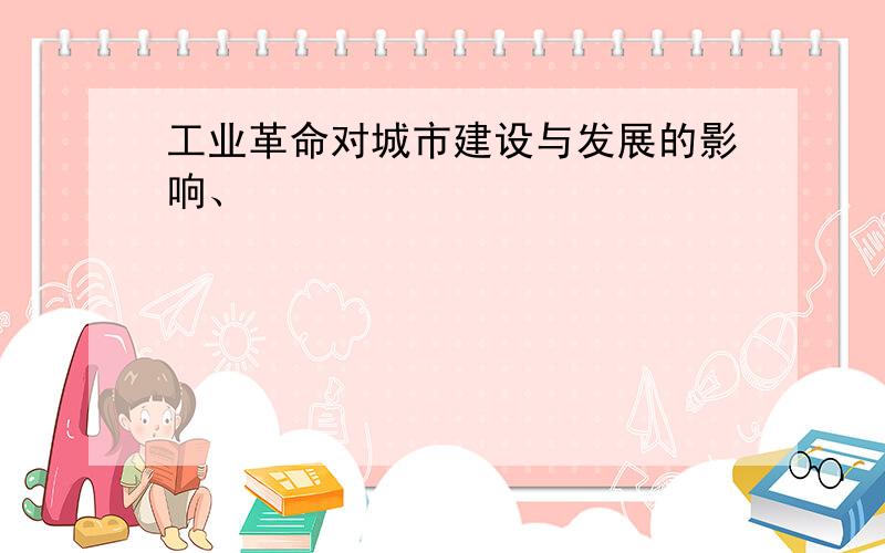 工业革命对城市建设与发展的影响、