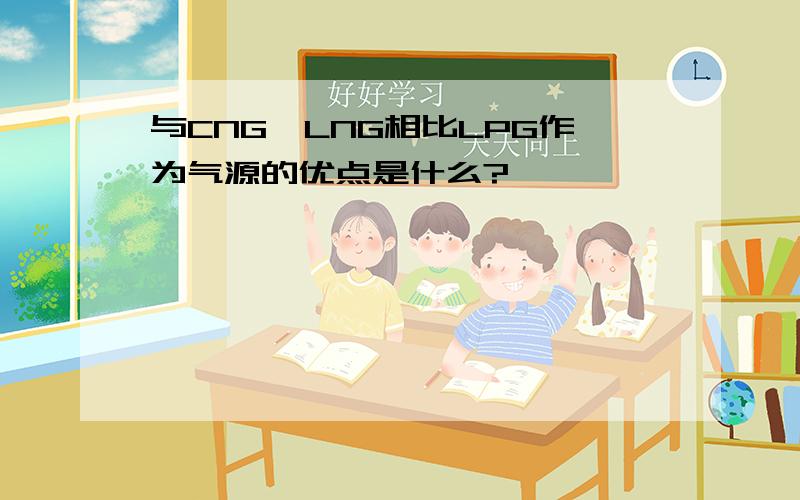 与CNG、LNG相比LPG作为气源的优点是什么?