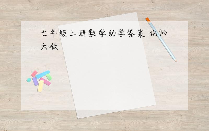 七年级上册数学助学答案 北师大版