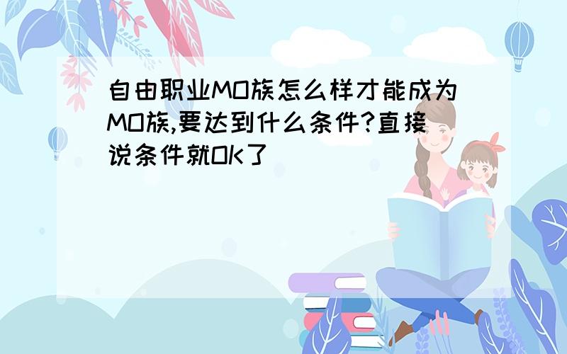 自由职业MO族怎么样才能成为MO族,要达到什么条件?直接说条件就OK了