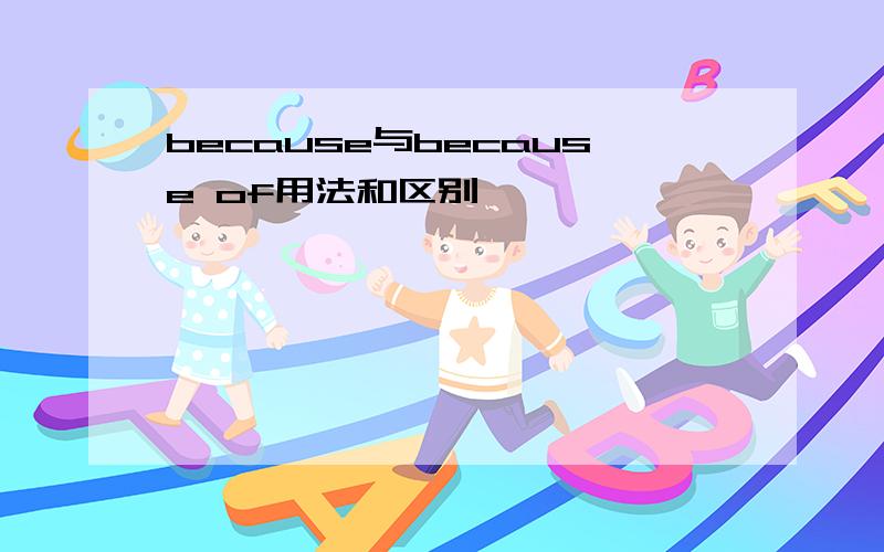 because与because of用法和区别